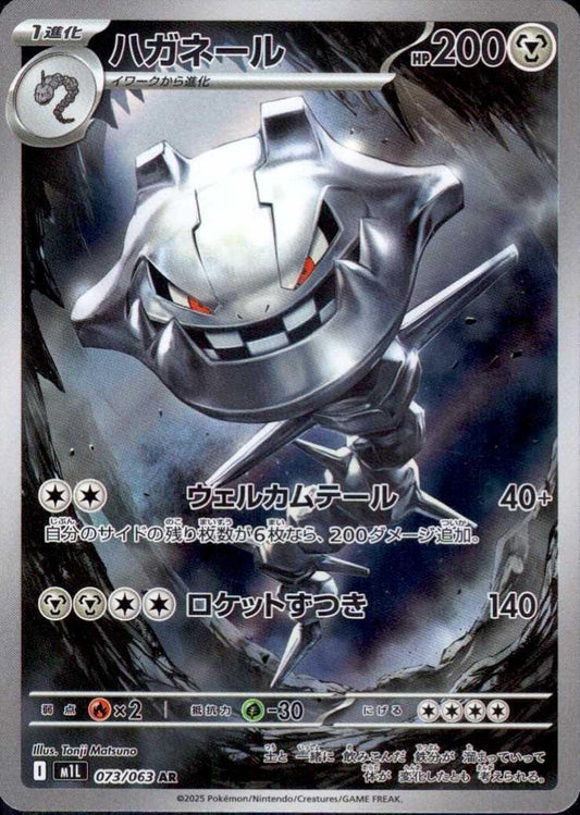 Steelix - 073/063 - m1L: Mega Brave